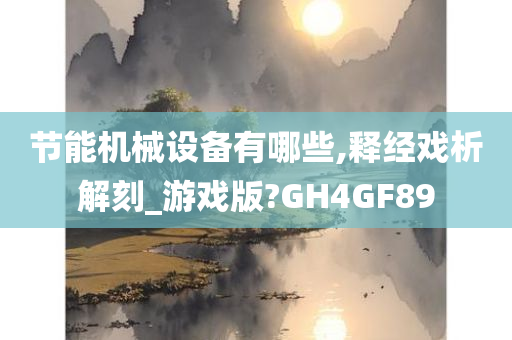 节能机械设备有哪些,释经戏析解刻_游戏版?GH4GF89