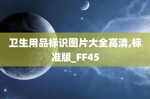 卫生用品标识图片大全高清,标准版_FF45