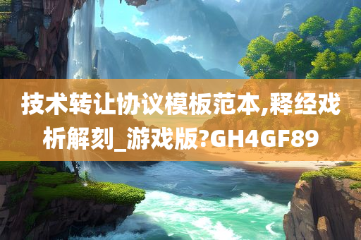 技术转让协议模板范本,释经戏析解刻_游戏版?GH4GF89