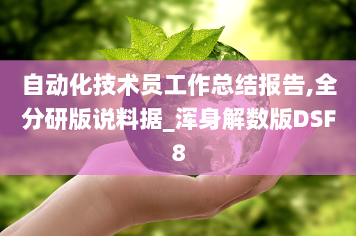 自动化技术员工作总结报告,全分研版说料据_浑身解数版DSF8