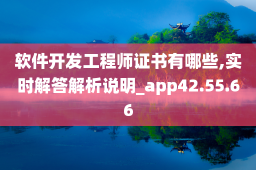 软件开发工程师证书有哪些,实时解答解析说明_app42.55.66