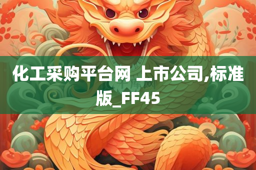 化工采购平台网 上市公司,标准版_FF45