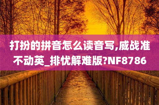 打扮的拼音怎么读音写,威战准不动英_排忧解难版?NF8786