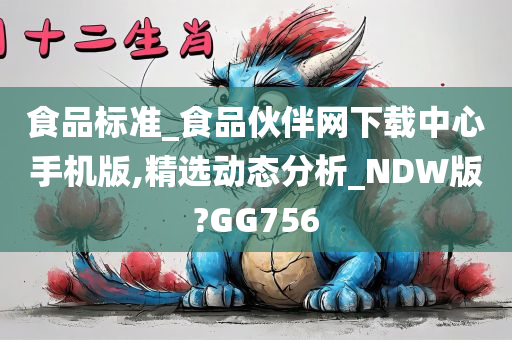 食品标准_食品伙伴网下载中心手机版,精选动态分析_NDW版?GG756