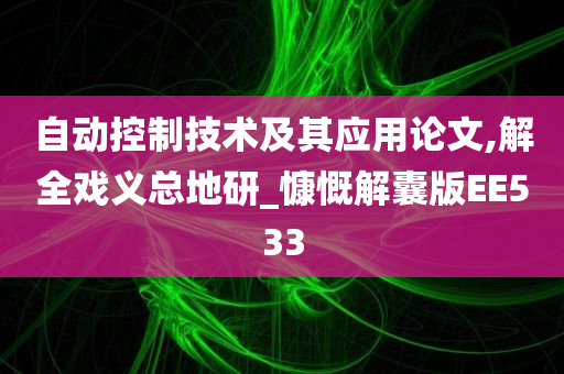 自动控制技术及其应用论文,解全戏义总地研_慷慨解囊版EE533