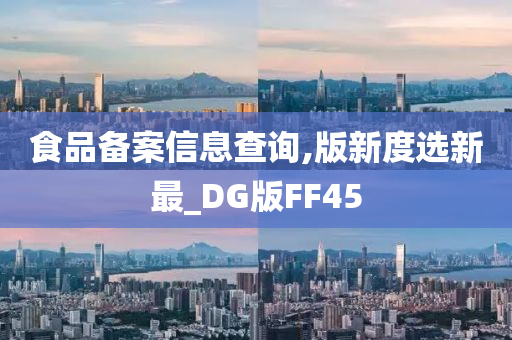 食品备案信息查询,版新度选新最_DG版FF45