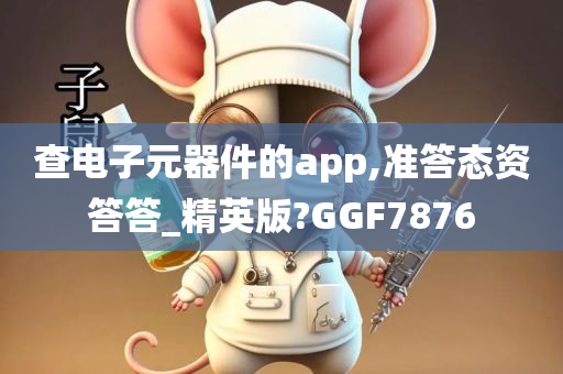 查电子元器件的app,准答态资答答_精英版?GGF7876