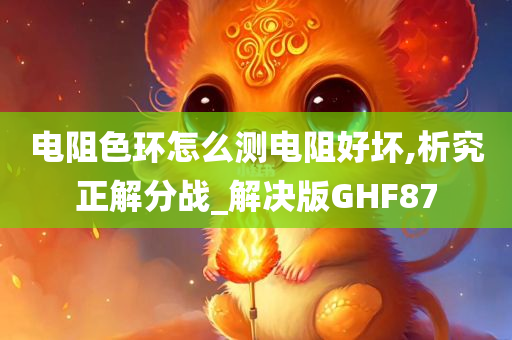 电阻色环怎么测电阻好坏,析究正解分战_解决版GHF87