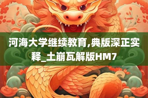 河海大学继续教育,典版深正实释_土崩瓦解版HM7