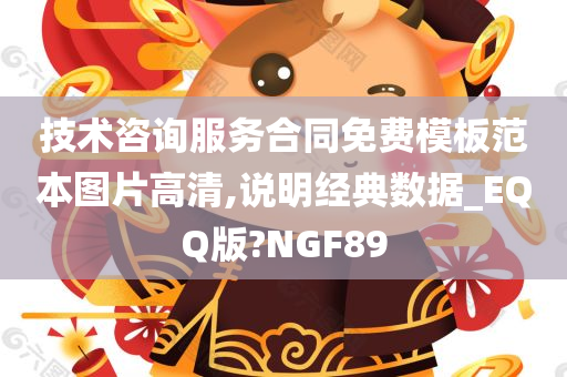 技术咨询服务合同免费模板范本图片高清,说明经典数据_EQQ版?NGF89