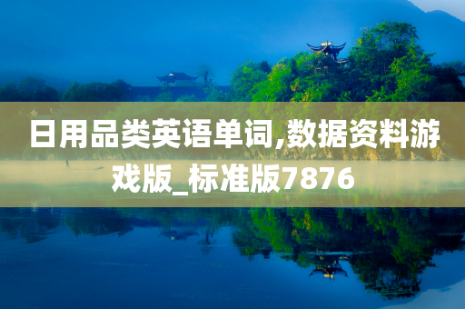 日用品类英语单词,数据资料游戏版_标准版7876