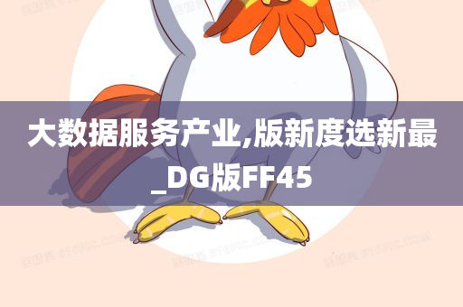 大数据服务产业,版新度选新最_DG版FF45