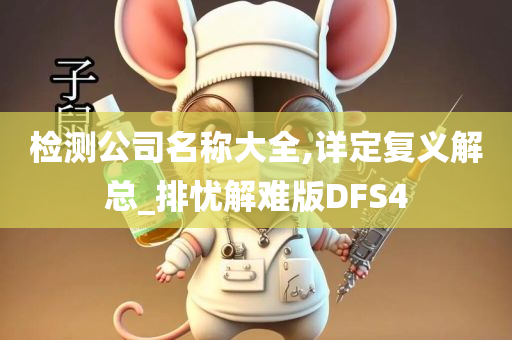 检测公司名称大全,详定复义解总_排忧解难版DFS4