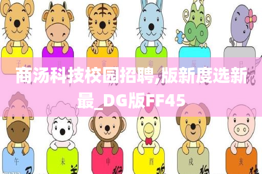 商汤科技校园招聘,版新度选新最_DG版FF45