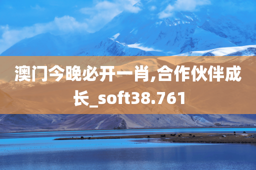 澳门今晚必开一肖,合作伙伴成长_soft38.761