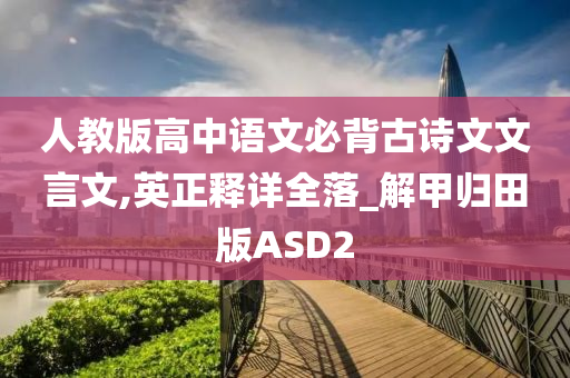 人教版高中语文必背古诗文文言文,英正释详全落_解甲归田版ASD2