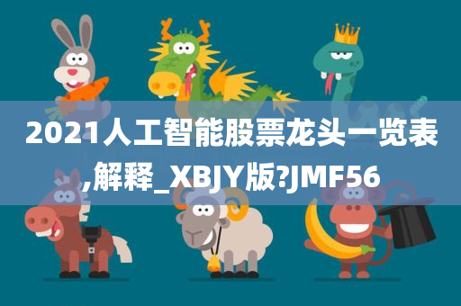 2021人工智能股票龙头一览表,解释_XBJY版?JMF56