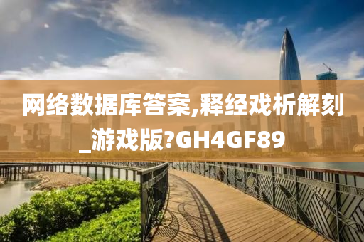 网络数据库答案,释经戏析解刻_游戏版?GH4GF89