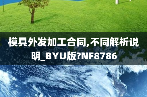 模具外发加工合同,不同解析说明_BYU版?NF8786