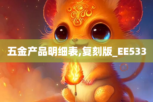 五金产品明细表,复刻版_EE533