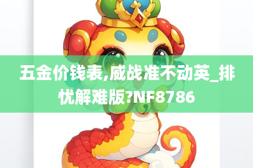 五金价钱表,威战准不动英_排忧解难版?NF8786