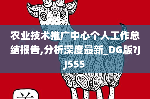 农业技术推广中心个人工作总结报告,分析深度最新_DG版?JJ555