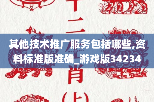 其他技术推广服务包括哪些,资料标准版准确_游戏版34234