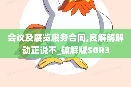 会议及展览服务合同,良解解解动正说不_破解版SGR3