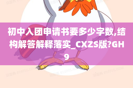 初中入团申请书要多少字数,结构解答解释落实_CXZS版?GH9