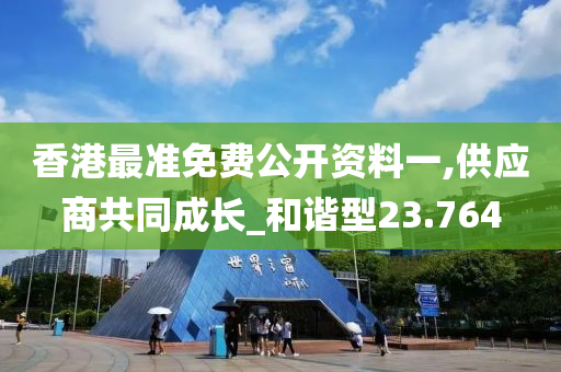 香港最准免费公开资料一,供应商共同成长_和谐型23.764