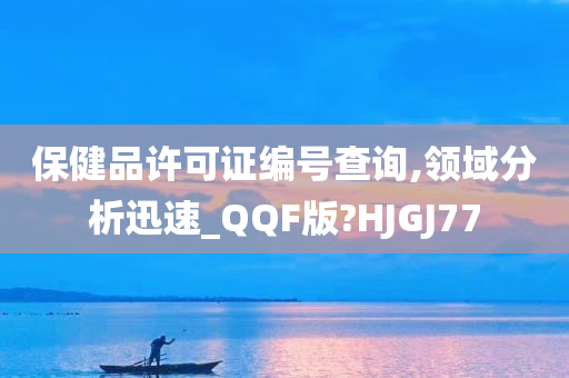 保健品许可证编号查询,领域分析迅速_QQF版?HJGJ77