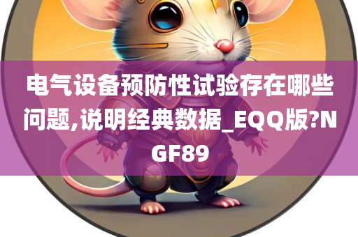 电气设备预防性试验存在哪些问题,说明经典数据_EQQ版?NGF89