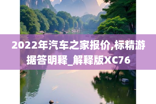 2022年汽车之家报价,标精游据答明释_解释版XC76