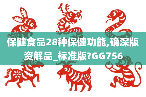 保健食品28种保健功能,确深版资解品_标准版?GG756