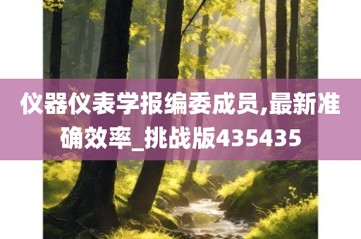 仪器仪表学报编委成员,最新准确效率_挑战版435435