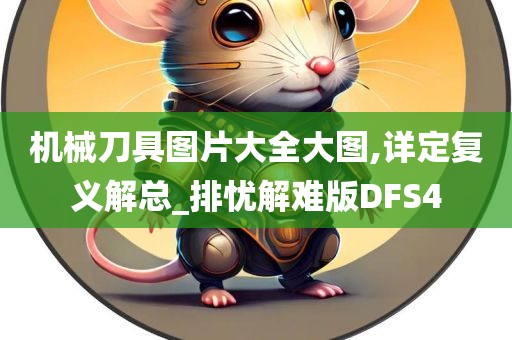 机械刀具图片大全大图,详定复义解总_排忧解难版DFS4