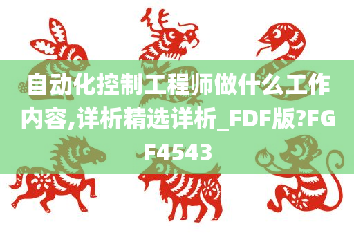 自动化控制工程师做什么工作内容,详析精选详析_FDF版?FGF4543