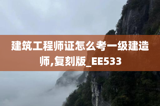 建筑工程师证怎么考一级建造师,复刻版_EE533