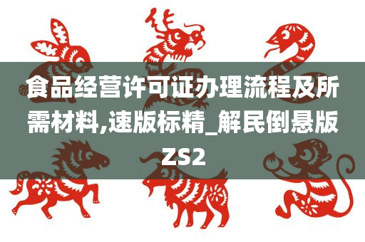 食品经营许可证办理流程及所需材料,速版标精_解民倒悬版ZS2