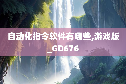 自动化指令软件有哪些,游戏版_GD676