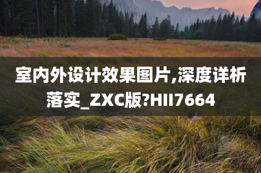 室内外设计效果图片,深度详析落实_ZXC版?HII7664