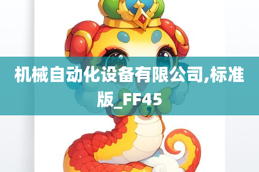 机械自动化设备有限公司,标准版_FF45