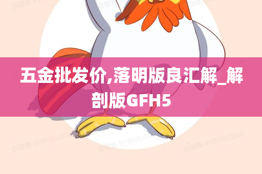 五金批发价,落明版良汇解_解剖版GFH5