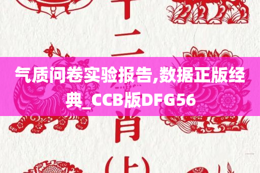 气质问卷实验报告,数据正版经典_CCB版DFG56