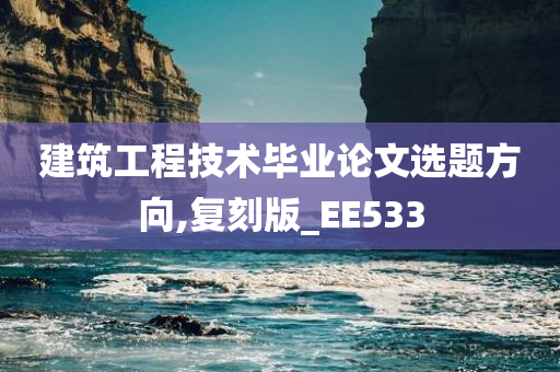 建筑工程技术毕业论文选题方向,复刻版_EE533