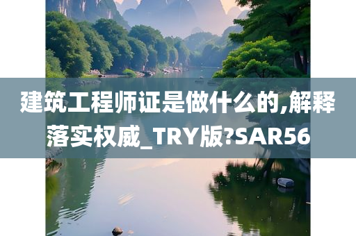 建筑工程师证是做什么的,解释落实权威_TRY版?SAR56