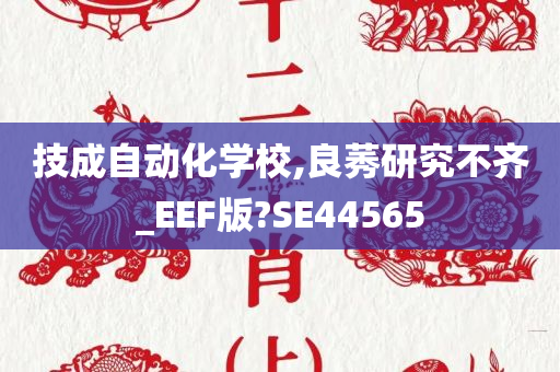 技成自动化学校,良莠研究不齐_EEF版?SE44565