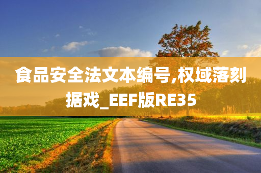 食品安全法文本编号,权域落刻据戏_EEF版RE35