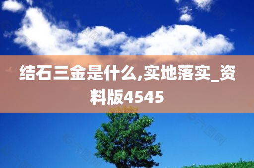 结石三金是什么,实地落实_资料版4545