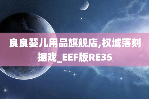 良良婴儿用品旗舰店,权域落刻据戏_EEF版RE35